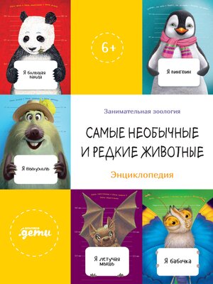 cover image of Самые необычные и редкие животные. Энциклопедия